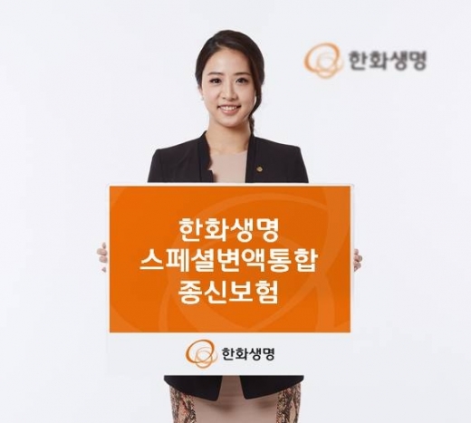 한화생명, 스페셜변액통합종신보험 출시