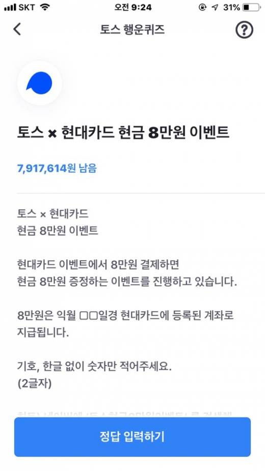 토스현금8만원이벤트. /사진=토스 어플리케이션 캡처