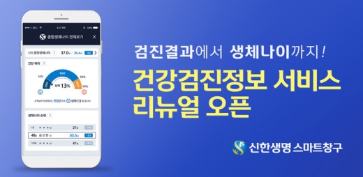 신한생명, 모바일 스마트창구 '건강검진정보 서비스' 리뉴얼 오픈