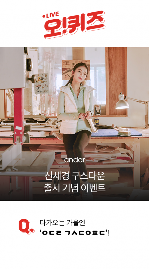 안다르와 함께하는. 신세경 구스다운. /사진=KWAVE 제공 