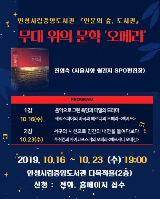 안성시립중앙도서관, ‘무대 위의 문학 오페라’ 인문학 강연 포스터. / 사진제공=안성시립중앙도서관