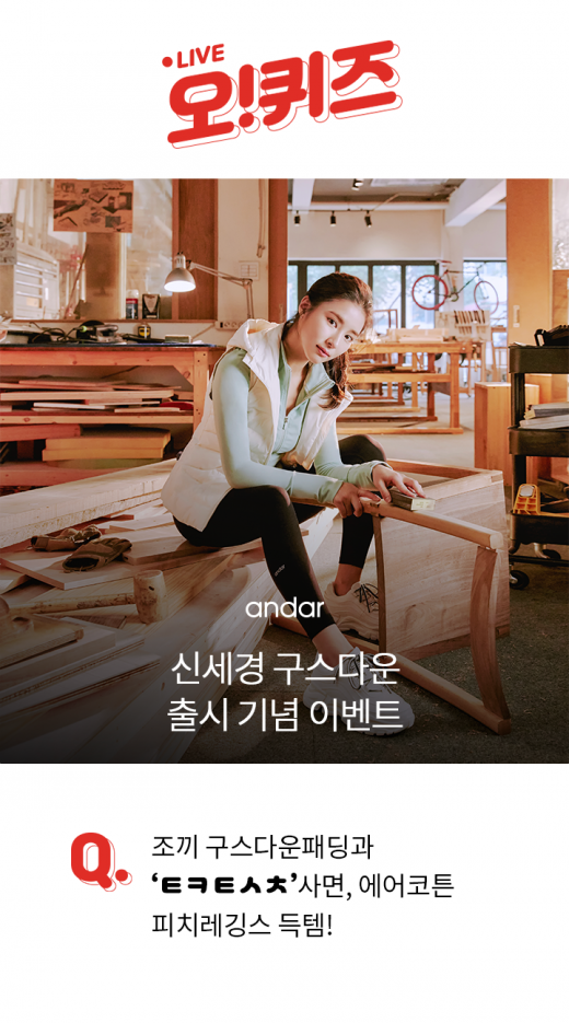 신세경 구스다운. 안다르경량패딩. /사진=kwave 제공