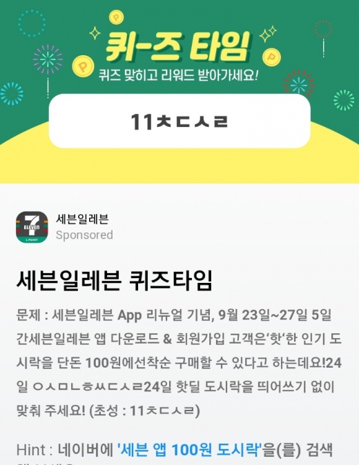 세븐앱 100원 도시락. /사진=허니스크린 애플리케이션 화면 캡처