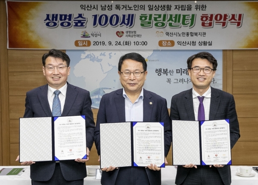 생명보험재단, 익산시와 손잡고 독거노인 힐링센터 MOU