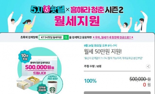 KT 5시 핫딜 월세지원. /사진=KT 홈페이지 캡처