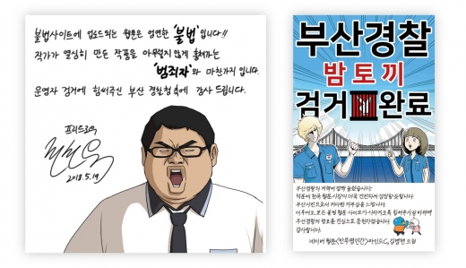 부산경찰청은 ‘밤토끼’ 운영자를 구속하자 유명 웹툰 작가들이 잇따라 감사웹툰을 제작해 공개했다. '프리드로우' 전선욱 작가(왼쪽),  '반투명인간' 마인드C 김명현 작가의 감사웹툰. /사진=뉴시스 DB