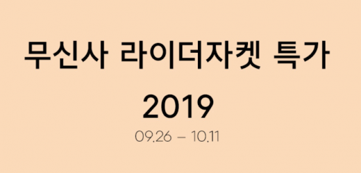 무신사 라이더자켓 특가. /사진=무신사 홈페이지 캡처   