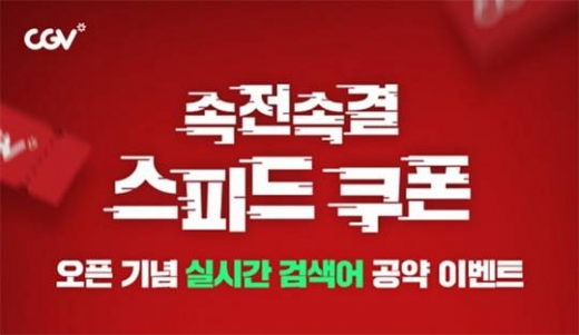 CGV 스피드 쿠폰. /사진=CGV 제공  