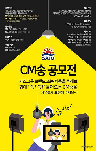 사조그룹, 귀에 쏙쏙 CM송 공모전 개최