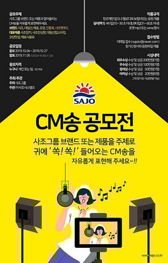사조그룹, 귀에 쏙쏙 CM송 공모전 개최