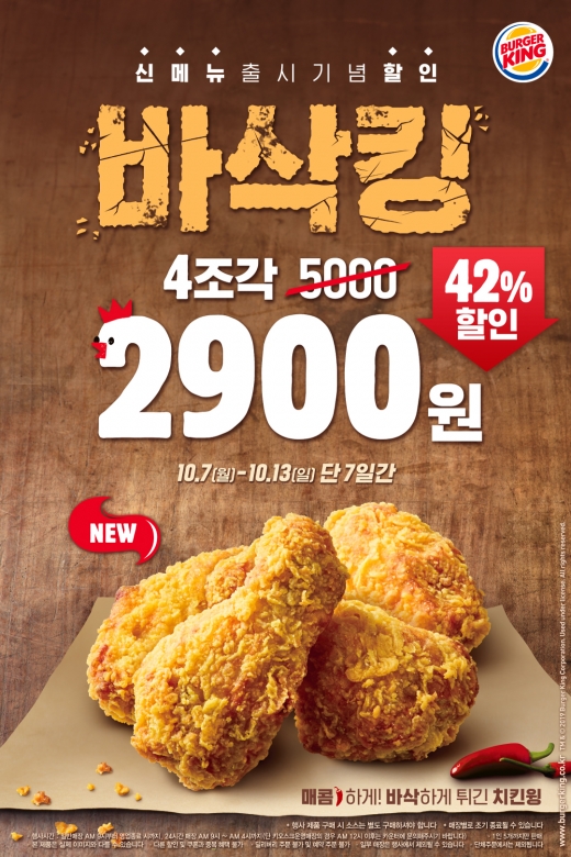 버거킹 사이드 신메뉴 '바삭킹'… 42% 가격 낮춘 '4조각 2900원' 판매