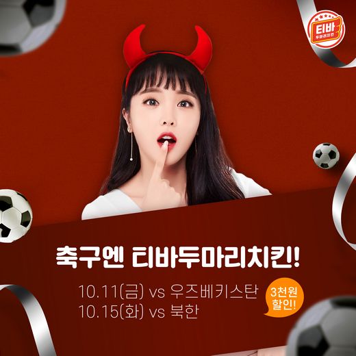 티바두마리치킨, 11일과 15일 축구 경기 앞두고 배달앱 할인 이벤트 진행