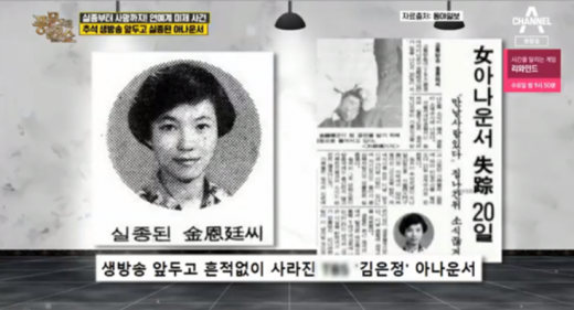 김은정 아나운서 실종 사건. /사진=채널A 풍문으로 들었쇼 방송 캡처   