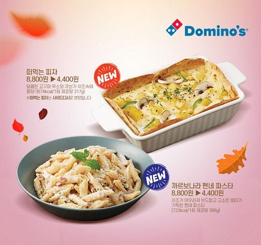 가을의 깊은 맛을 즐기고 싶다면 도미노피자 사이드디시 추천!