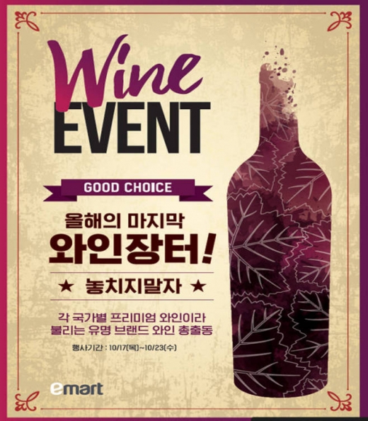 와인장터/사진=이마트