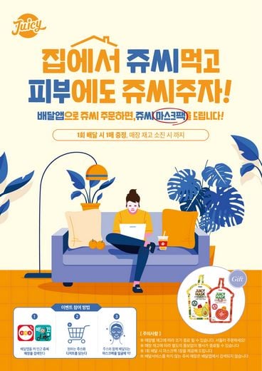 쥬씨, 배달서비스 이용시 마스크팩 증정 이벤트 진행해