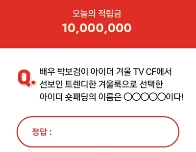 아이더 박보검패딩. /사진=오퀴즈 캡처  