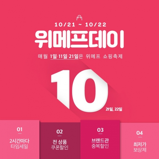 위메프, 21~22일 위메프데이… 최대 60% 쿠폰 지급