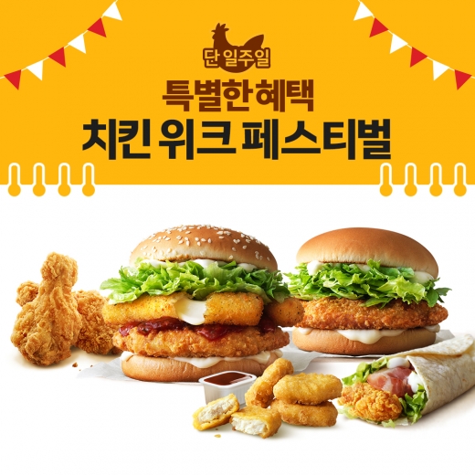 맥도날드 치킨 위크 페스티벌