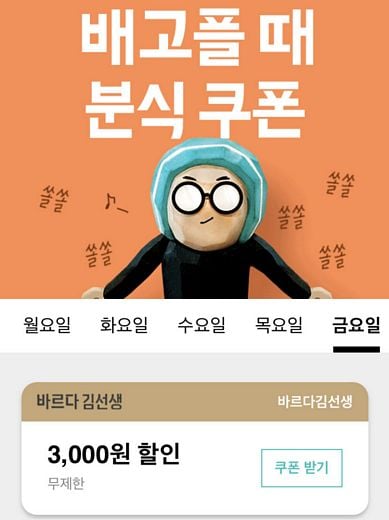 바르다김선생, 10월 매주 금요일, 화요일 배달의민족에서 주문하면 할인!