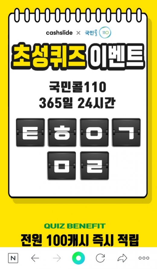 국민콜 110. /사진=캐시슬라이드 애플리케이션 화면 캡처