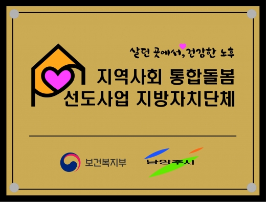 남양주시(시장 조광한)는 돌봄이 필요한 어르신들을 위한 남양주형 통합 돌봄 사업을 본격 추진한다고 18일 밝혔다. / 사진제공=남양주시