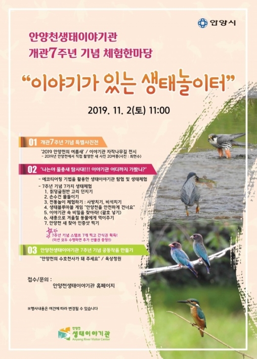 안양시가 안양천생태이야기관 개관 7주년 맞이 기념 체험한마당‘이야기가 있는 생태놀이터’를 다음달 2일 개최한다고 18일 밝혔다. / 자료제공=안양시