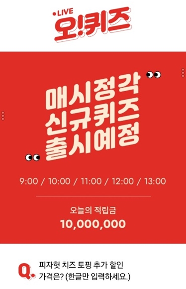 '피자헛 멜론티켓' 오퀴즈 천만원이벤트 정답은?