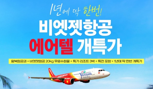 트립텔 비엣젯항공 개특가. /사진=트립텔 홈페이지 캡처   