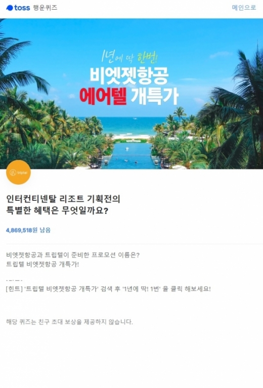 트립텔 비엣젯항공 개특가. /사진=토스 애플리케이션 화면 캡처