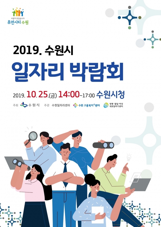 수원시 일자리 박람회 포스터. / 자료제공=수원시