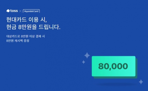 토스 8만원 이벤트. /사진=토스 홈페이지 캡처    