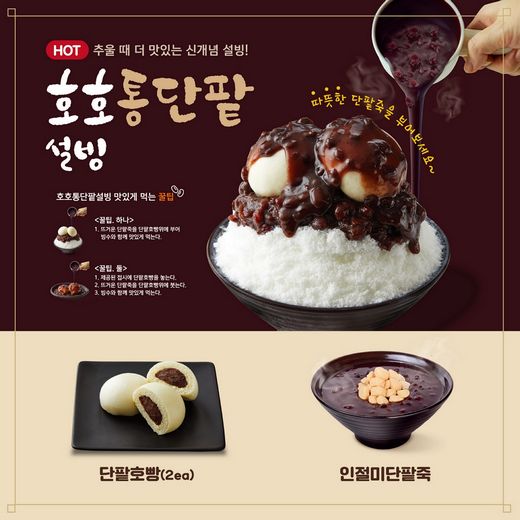 설빙, “따뜻한 시원함 놓치지 말자!... 추울 때 더 맛있는 신개념 빙수”