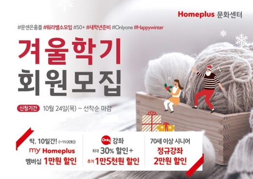 홈플러스 문화센터, 겨울학기 회원 선착순 모집