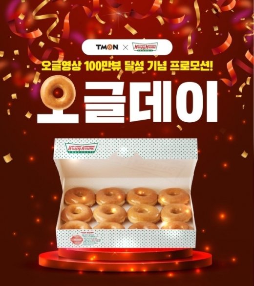 티몬, 크리스피크림 도넛 90% 할인판매… 12개를 1300원에