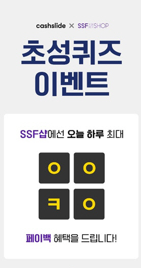 ssf샵 페이백 대란. /사진=캐시슬라이드 앱 캡처