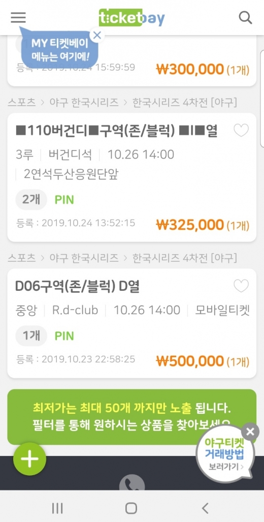 24일 티켓 거래 사이트 '티켓베이'에 올라온 한국시리즈 4차전 경기 티켓. /사진=독자 제공