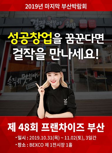 부산에서 만나는 떡볶이치킨 브랜드 '걸작떡볶이치킨' 창업상담 가능