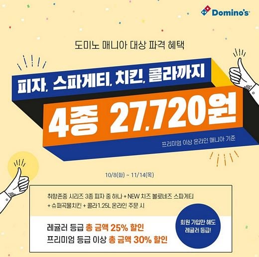 도미노피자 홈페이지 회원가입만 해도 파격 금액으로 즐길 수 있다!