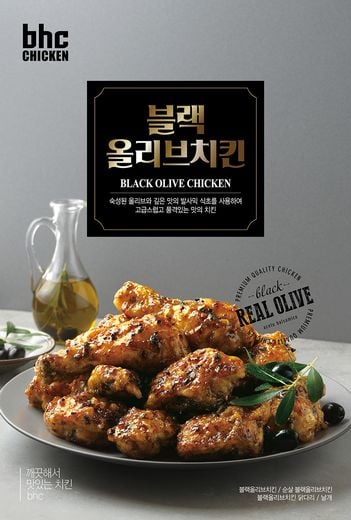 bhc치킨, 지중해 맛을 담은 새로운 치킨 ‘블랙올리브’ 출시