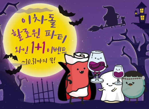 이차돌 홍대점 할로윈 맞이 와인 1+1 행사 이미지