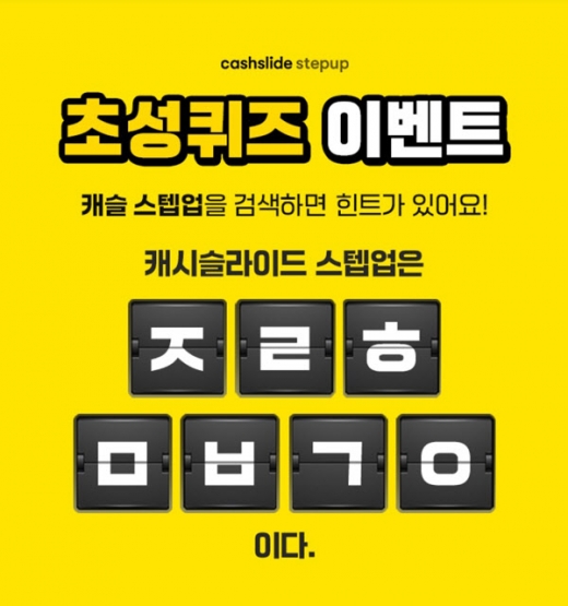 캐슬스텝업. /사진=캐시슬라이드 애플리케이션 화면 캡처