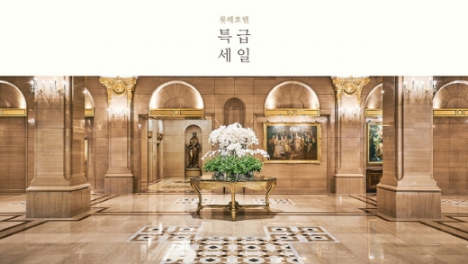 /사진제공=롯데호텔