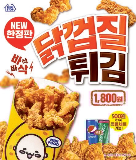 미니스톱, 편의점에서 즐기는 치킨 특수부위 상품 ‘닭껍질 튀김’ 출시