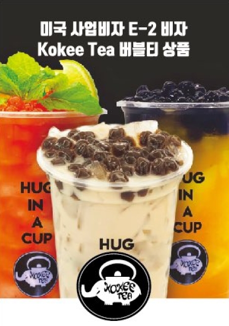미국 창업 안전한 프랜차이즈 버블티 '코키티(Kokee Tea)' 인기!!!