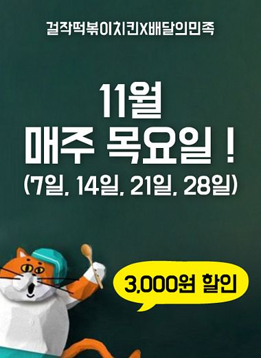 걸작떡볶이치킨, 배달의민족 3천원 할인 이벤트