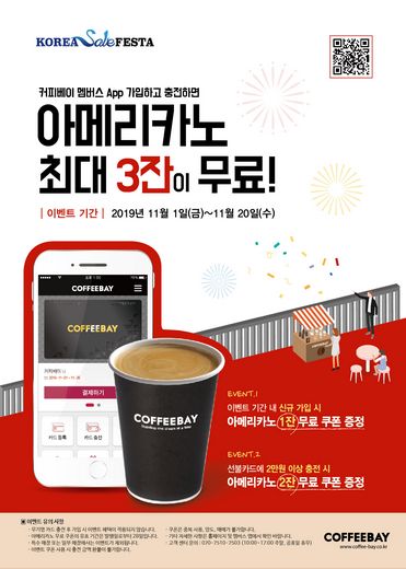 커피베이, 한국판 블랙 프라이데이 ‘2019 코리아 세일 페스타’ 참가
