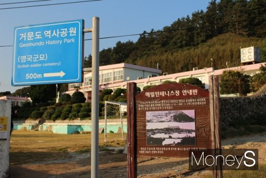 거문초등학교와 해밀턴 테니스장 안내판. /사진=박정웅 기자