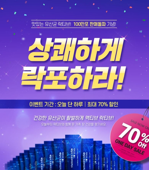 700조유산균락티브특가. /사진=홈페이지 캡처