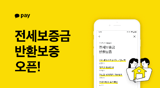카카오페이, 쉽고 간편한 '모바일 전세보증보험' 출시